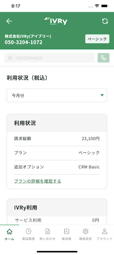 Android application IVRy（アイブリー） screenshort