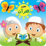 تعلیم القرآن الکریم للأطفال icon