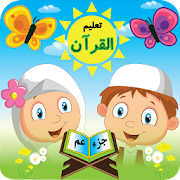 تعلیم القرآن الکریم للأطفال
