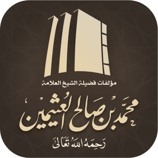 مؤلفات الشيخ ابن عثيمين logo