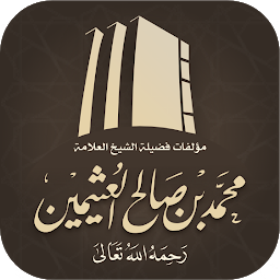 Icon image مؤلفات الشيخ ابن عثيمين