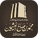 مؤلفات الشيخ ابن عثيمين - Androidアプリ