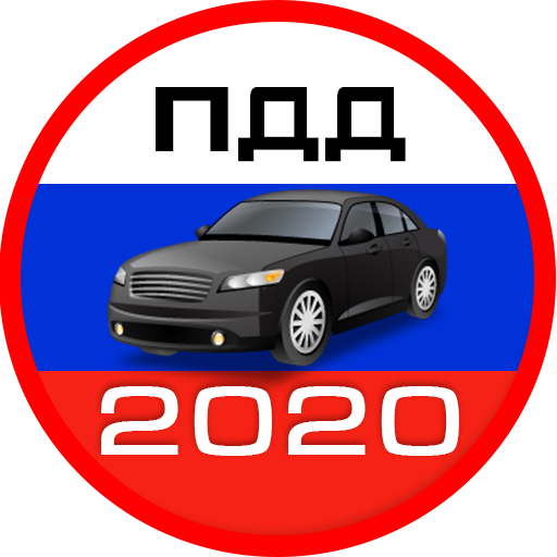 Билеты ПДД 2020  Экзамен ГИБДД