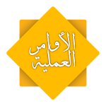 Cover Image of Descargar الأوامر العملية في القرآن الكر  APK