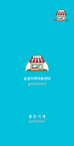 Android application 삼성지역아동센터 screenshort