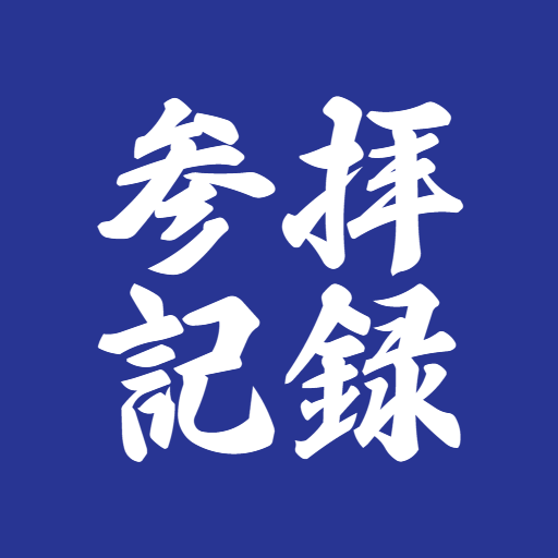 参拝記録 logo