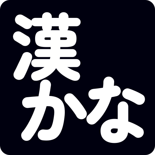 漢かな：漢字かな変換