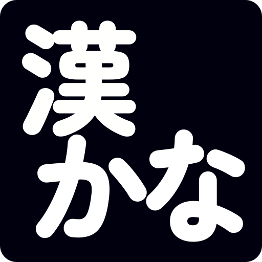 漢かな：漢字かな変換 1.0.4 Icon