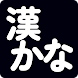 漢かな：漢字かな変換 - Androidアプリ