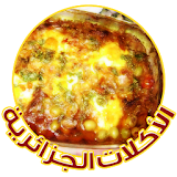 الطبخ الجزائري بدون انترنت icon