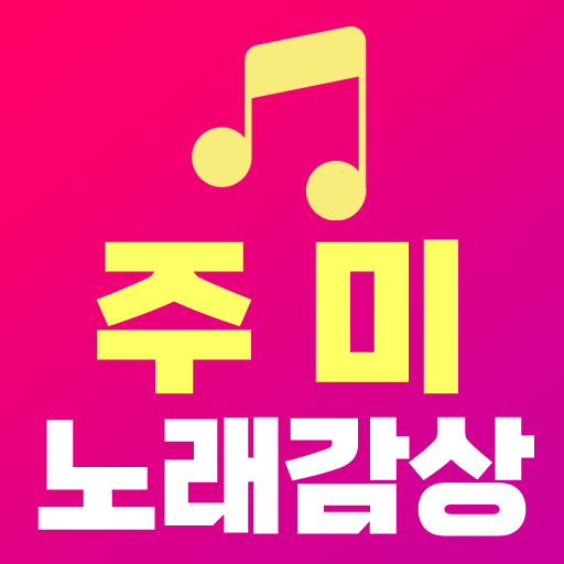 주미 노래감상 - 주미 트로트 메들리 매일듣기 logo