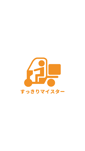 Android application 株式会社すっきりマイスター screenshort