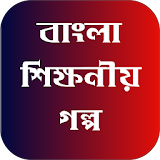 বাংলা শঠক্ষণীয় গল্প icon