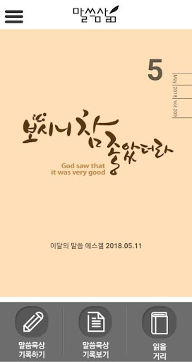 Android application 말씀묵상 보시니참좋았더라 screenshort