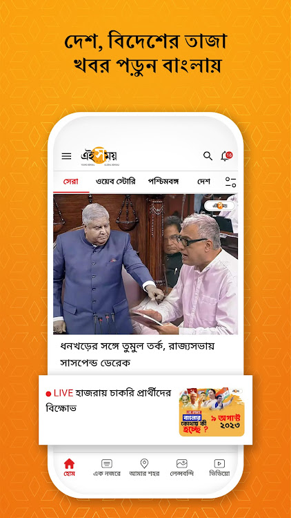 Ei Samay - Bengali News Paper - 4.6.3.0 - (Android)