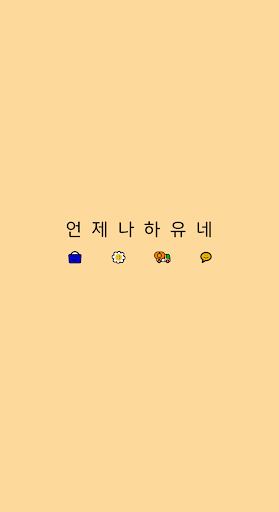 Android application 언제나 하유네 screenshort