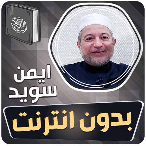 ايمن سويد القران بدون انترنت‎ logo
