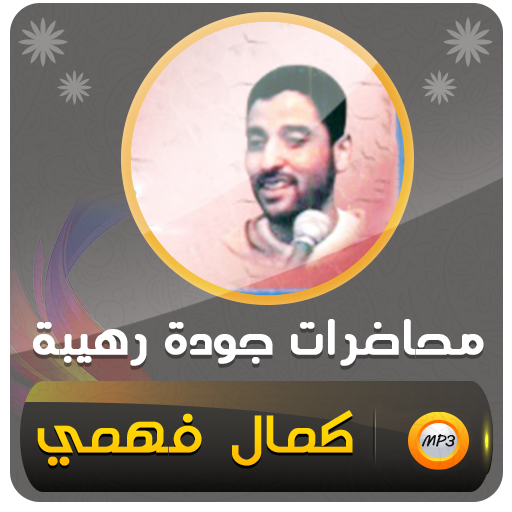 كمال فهمي جميع محاضرات وخطب logo