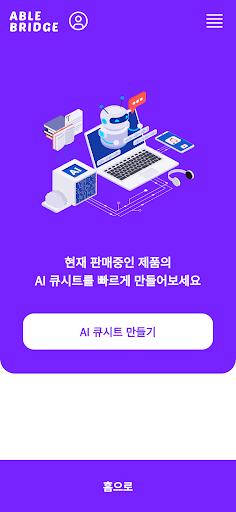 에이블브릿지 - 라이브커머스 Ai매칭 Screen 2