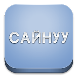САЙНУУ icon