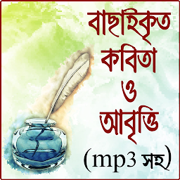 图标图片“বাংলা কালজয়ী কবিতা আবৃত্তি MP3”