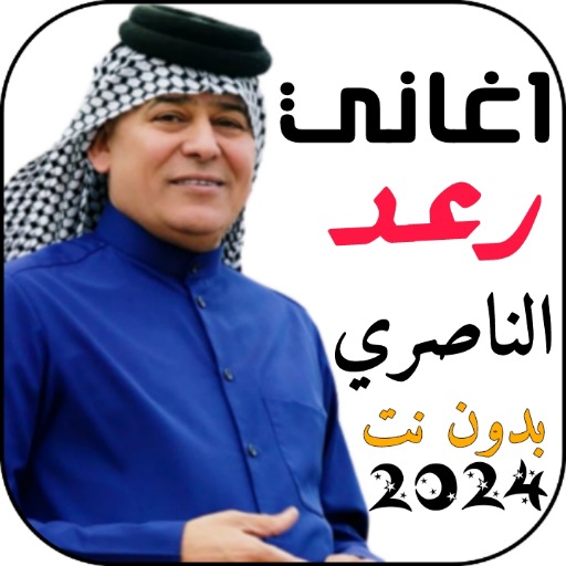 اغاني رعد الناصري 2024 بدون نت logo