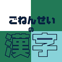 ごねんせいの漢字 - 小学五年生向け漢字学習アプリ