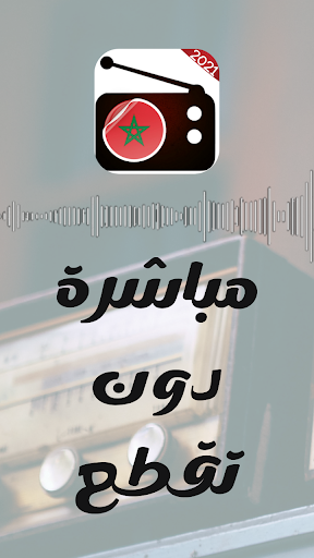 راديو ‏المغرب ‏جميع ‏القنواة ‏مباشرة