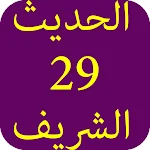 Cover Image of Unduh الحديث الشريف-29 5.0 APK