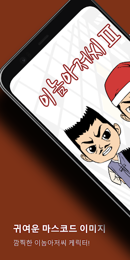 Android application 이놈아저씨II screenshort