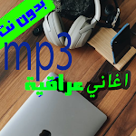 Cover Image of Télécharger اغاني عراقية 2021 بدون نت mp3 2.0 APK