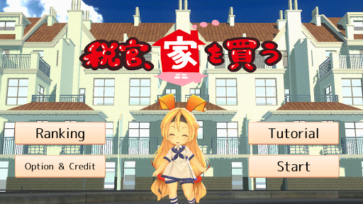 Android application 税官、家を買う screenshort