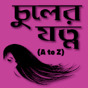 চুলের যত্ন ও পরামর্শ - Hair Care Tips in Bangla