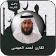 القرآن كاملا بصوت أحمد العجمي بدون إنترنت विंडोज़ पर डाउनलोड करें