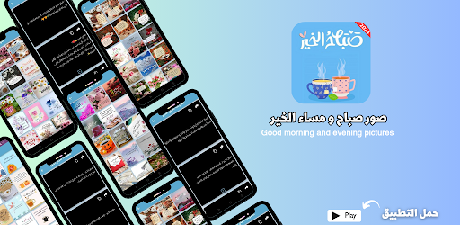صور صباح الخيرصور مساء الخير