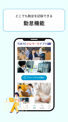 TOKYOテレワークアプリPlus