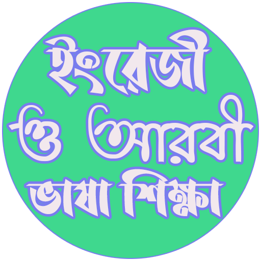 ইংরেজী ও আরবী ভাষা শিক্ষা বই logo