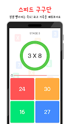 스피드 구구단 - Speed Times Tables