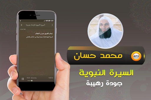 السيرة النبوية كاملة محمد حسان Screen 3