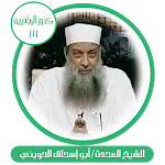 Cover Image of Download كنوز الربانيين-أبو إسحاق الحوي  APK
