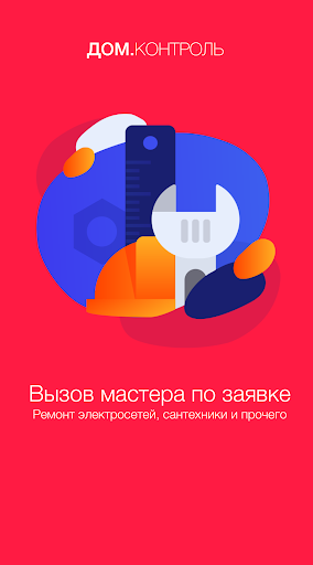 Дом.Контроль Screen 2