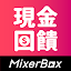 MixerBox 現金回饋最高40%！購物、抽獎：開堃倍