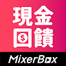 MixerBox 現金回饋最高40%！購物、抽獎：開堃倍