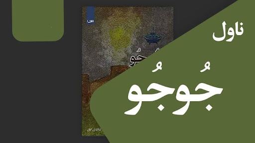 Android application جوجو ناول screenshort
