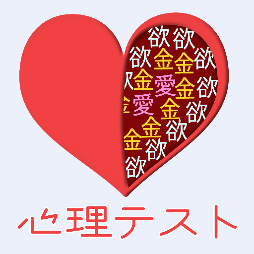 心理テスト 恋愛 性格診断 深層心理テスト Apps On Google Play