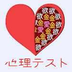 Cover Image of Download 心理テスト -恋愛・性格診断・深層心理テスト 1.0.7 APK