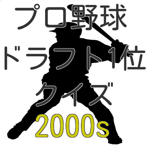 プロ野球ドラフト1位クイズ2000年代 2.0.2 Icon