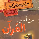 Cover Image of Download كتاب من أسرار القرآن pdf  APK