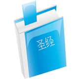 圣 经 简体中文和合本 - Chinese Union Version CUV icon
