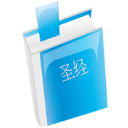 圣 经 简体中文和合本 - Chinese Union Version CUV